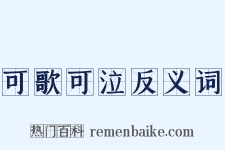 可歌可泣反义词是什么意思的图片